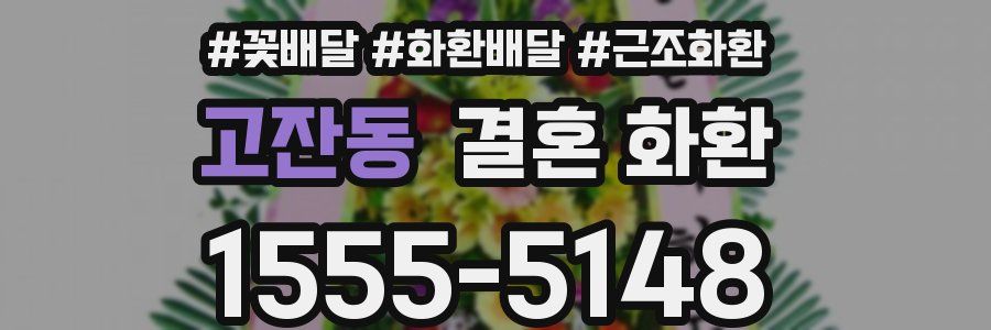 고잔동 결혼 화환