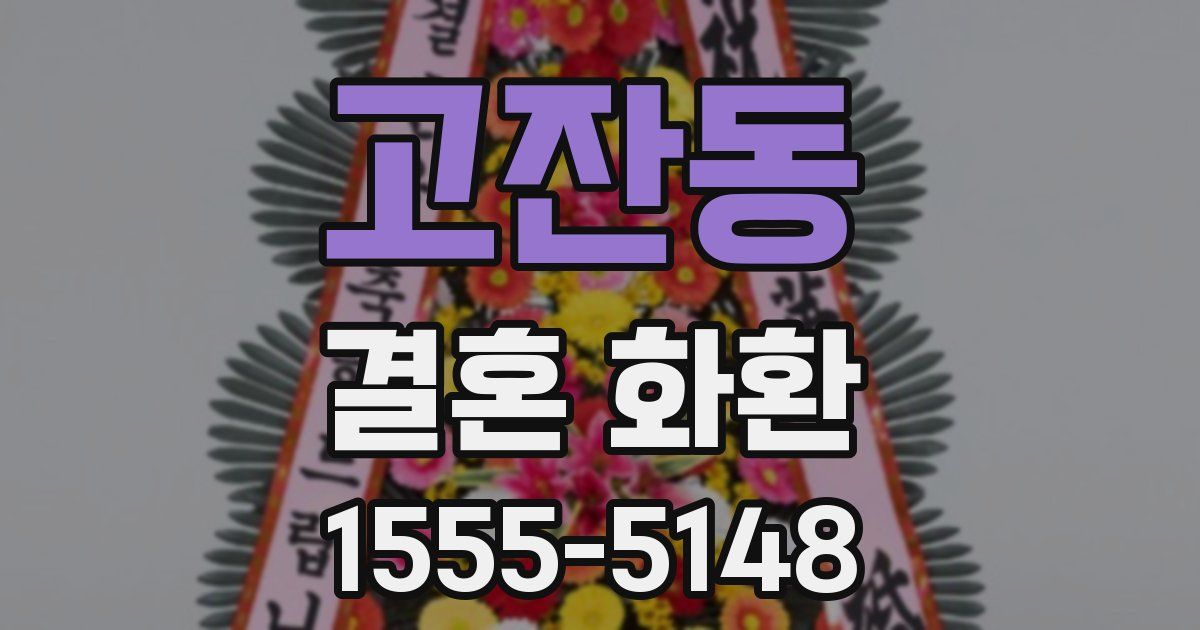 고잔동 결혼 화환