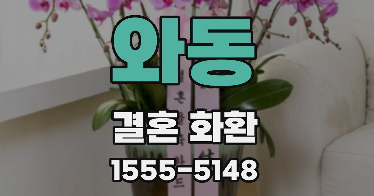 와동 결혼 화환