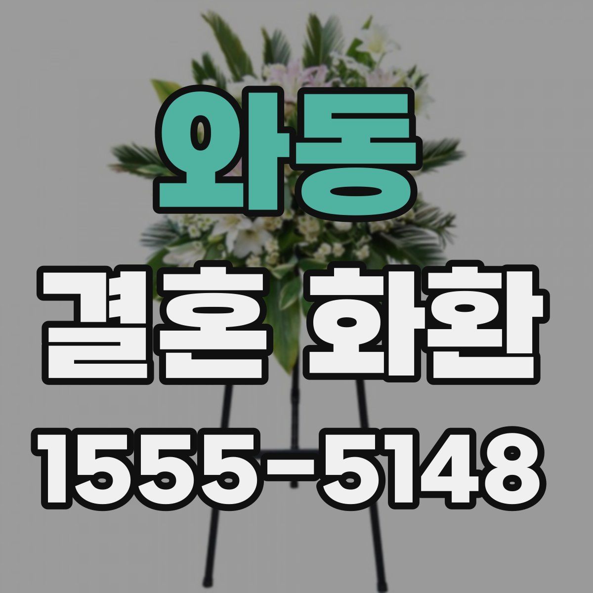 와동 결혼 화환