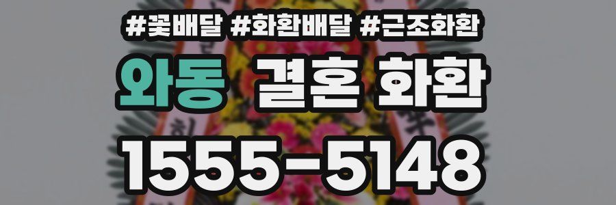 와동 결혼 화환