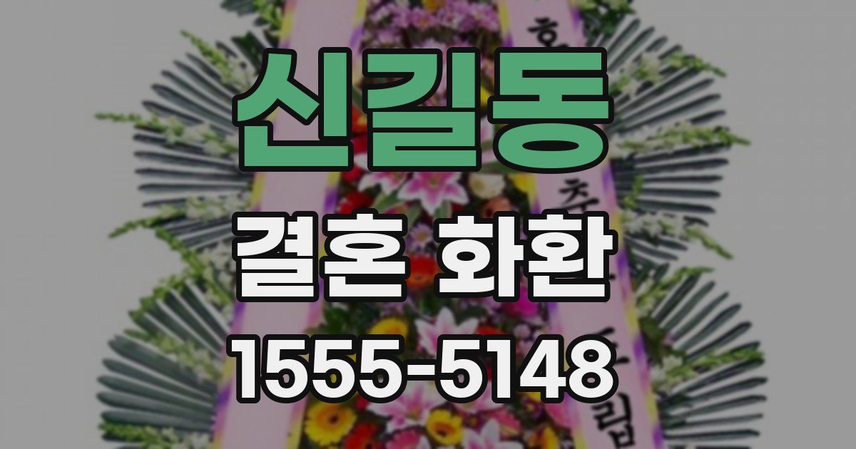 신길동 결혼 화환
