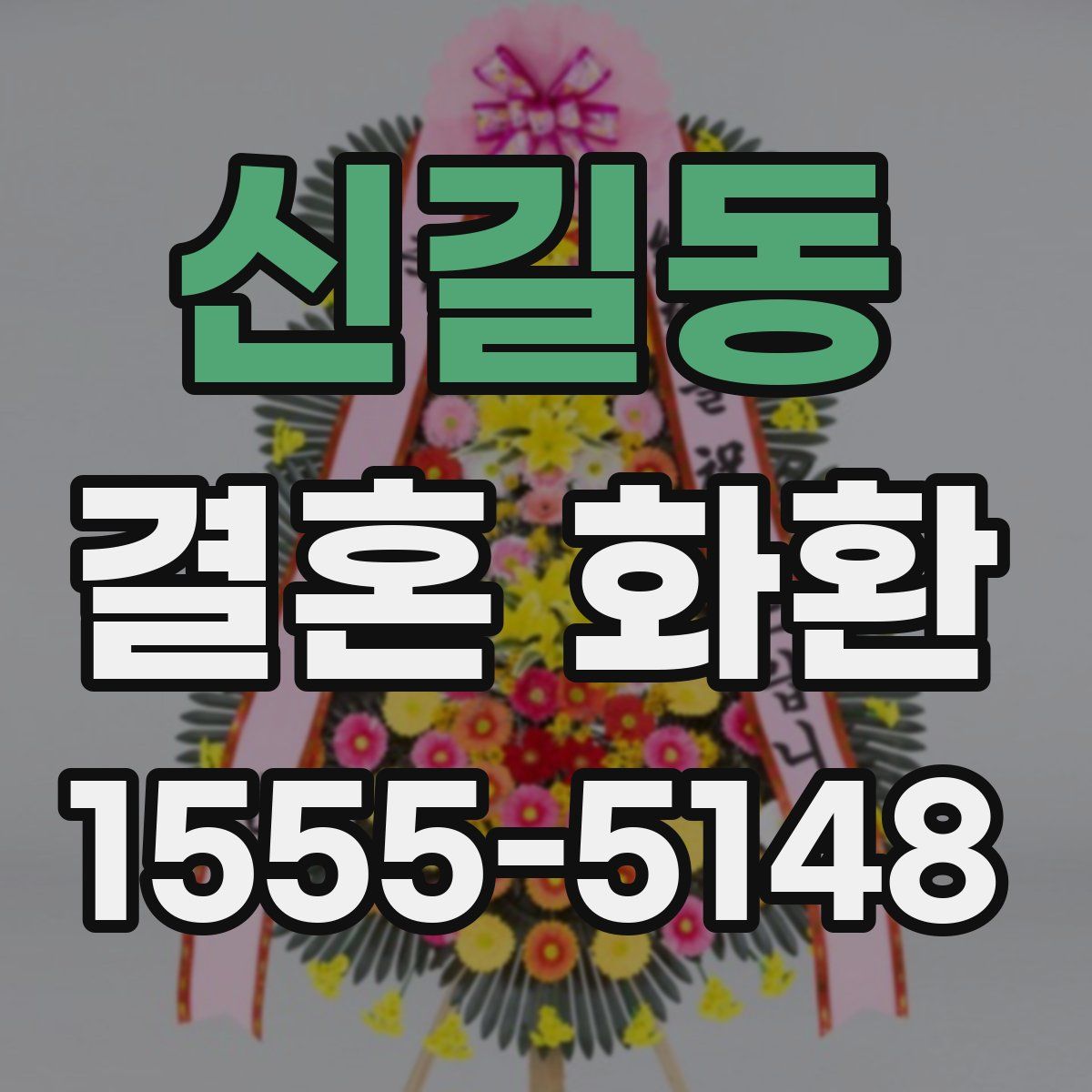신길동 결혼 화환