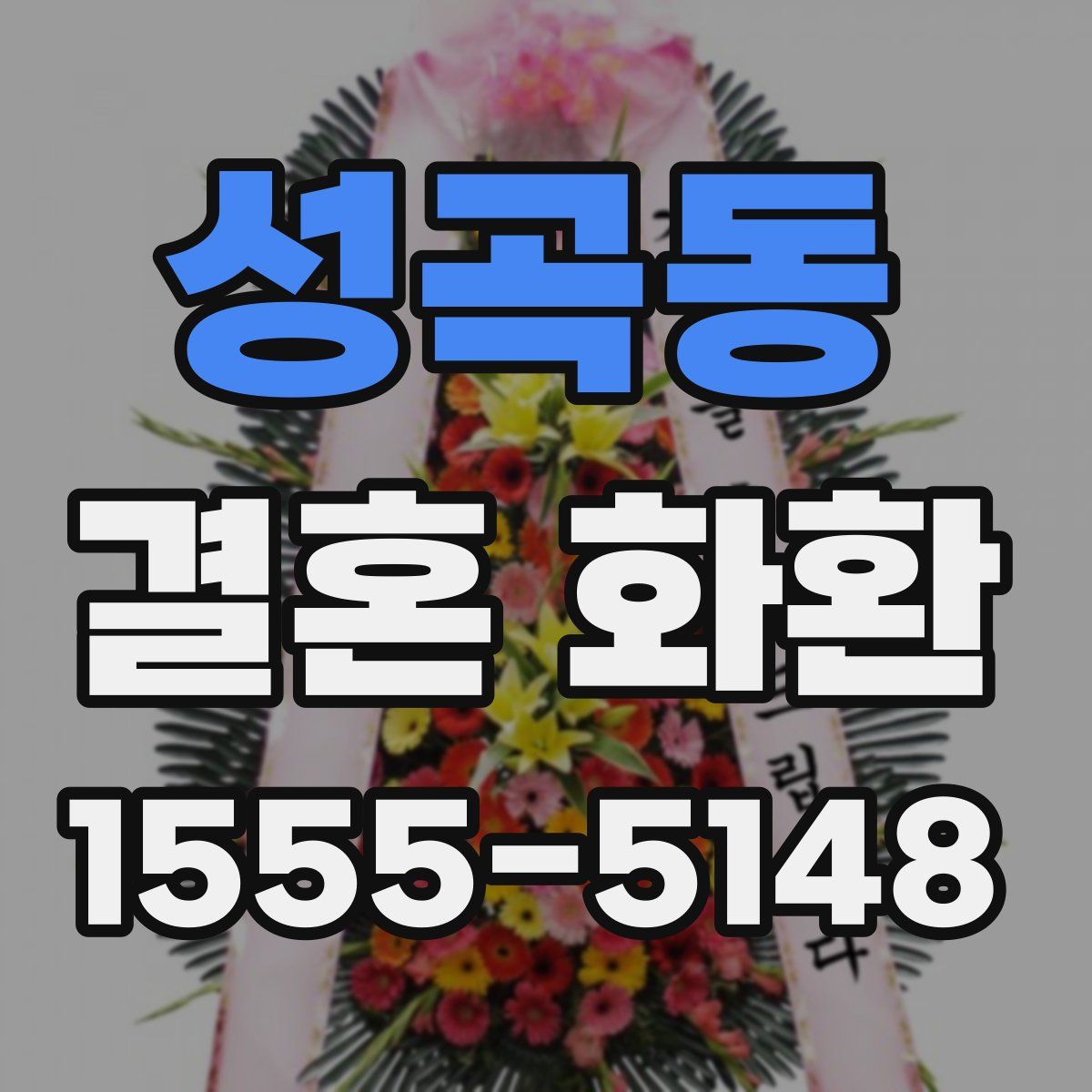 성곡동 결혼 화환