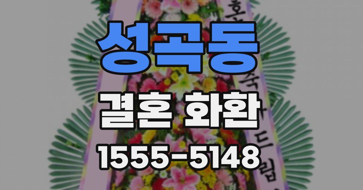 성곡동 결혼 화환