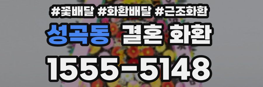 성곡동 결혼 화환