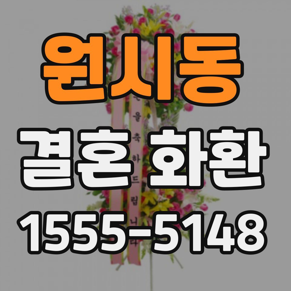 원시동 결혼 화환