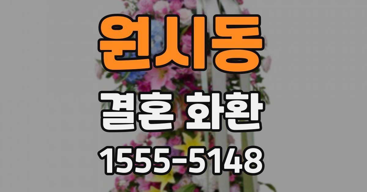 원시동 결혼 화환