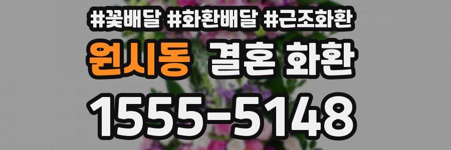 원시동 결혼 화환