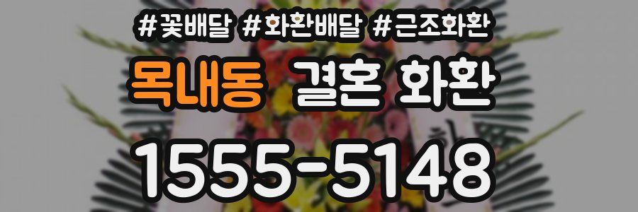목내동 결혼 화환