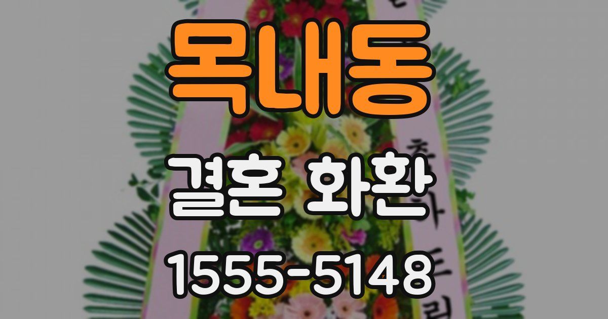 목내동 결혼 화환