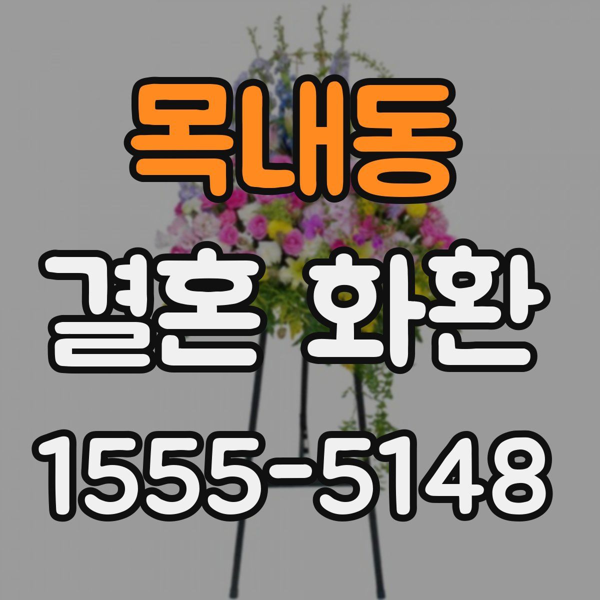 목내동 결혼 화환