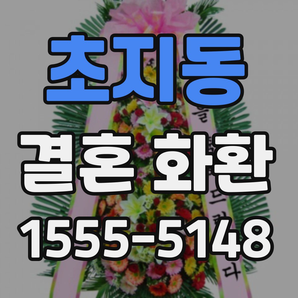 초지동 결혼 화환