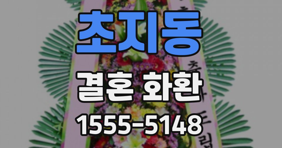 초지동 결혼 화환