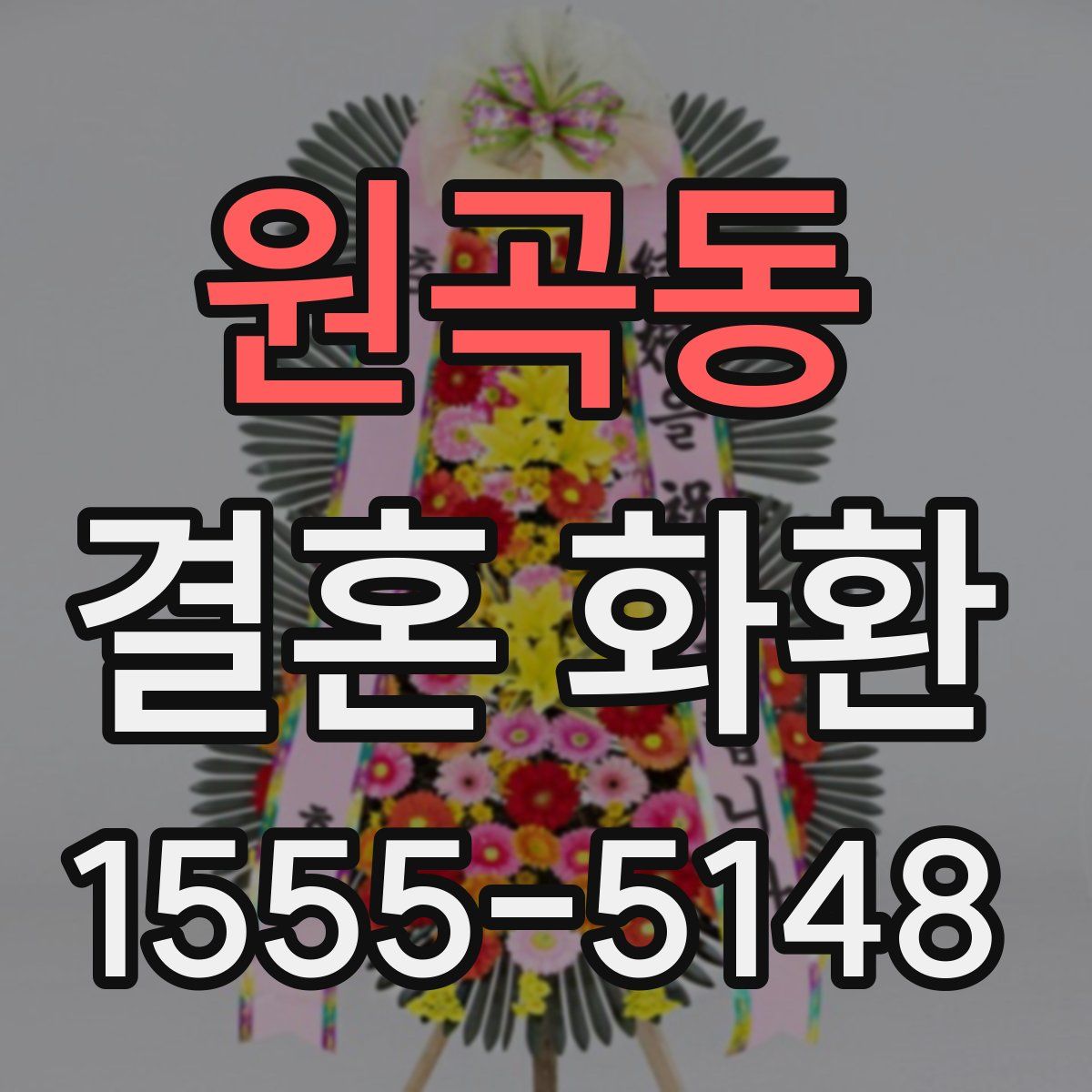 원곡동 결혼 화환