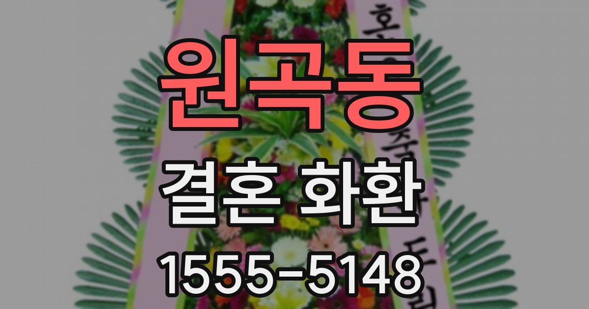 원곡동 결혼 화환