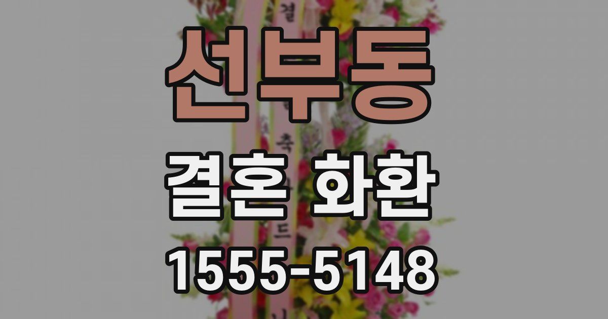 선부동 결혼 화환