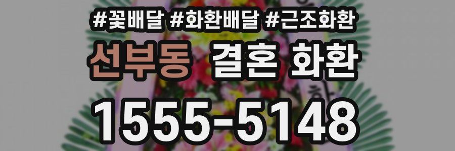 선부동 결혼 화환
