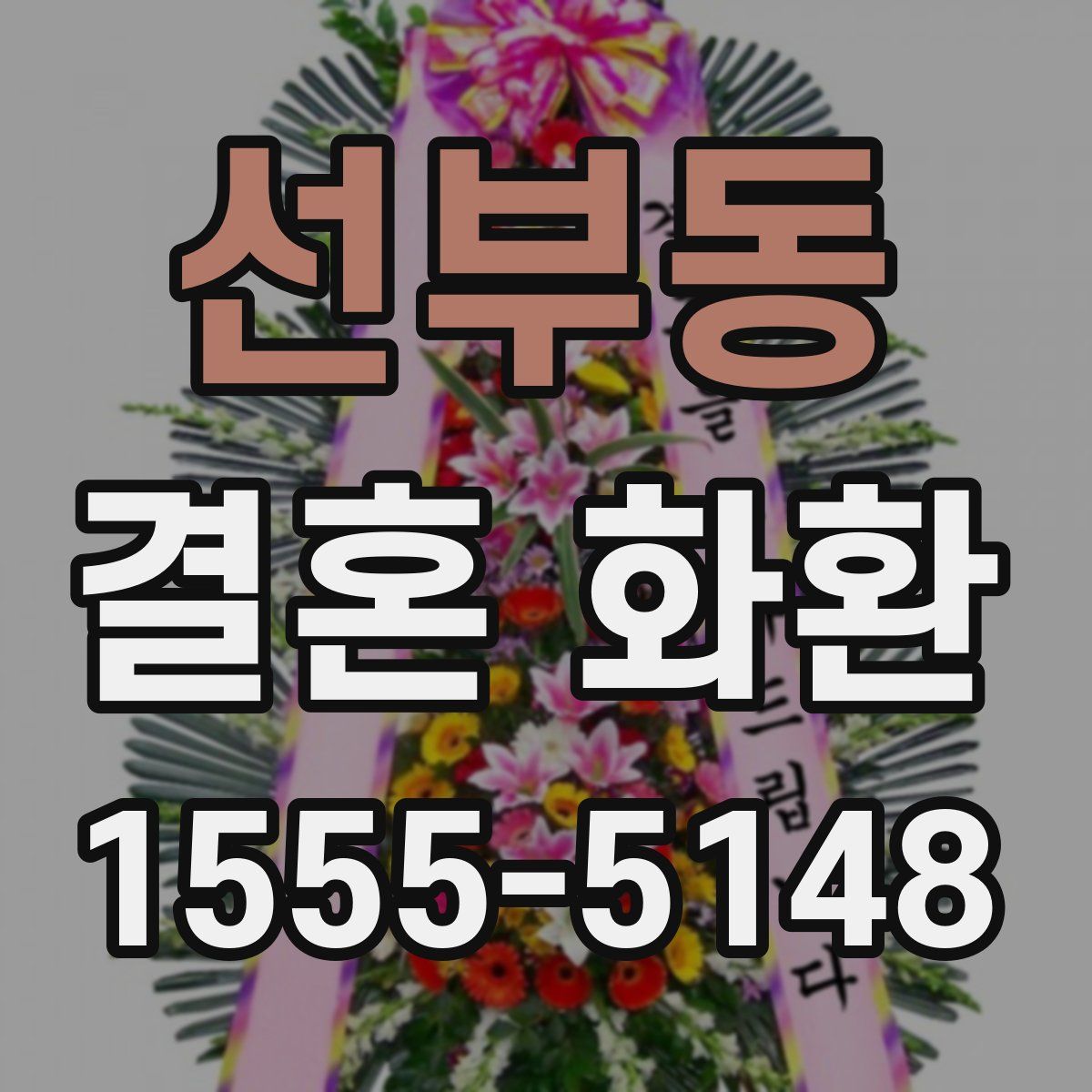 선부동 결혼 화환