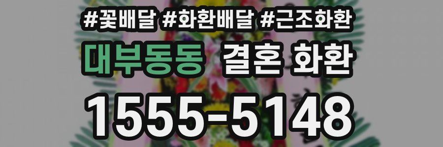 대부동동 결혼 화환