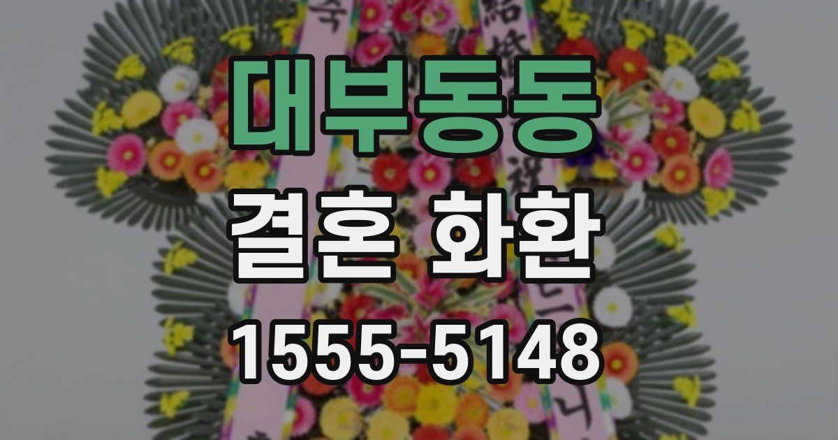 대부동동 결혼 화환