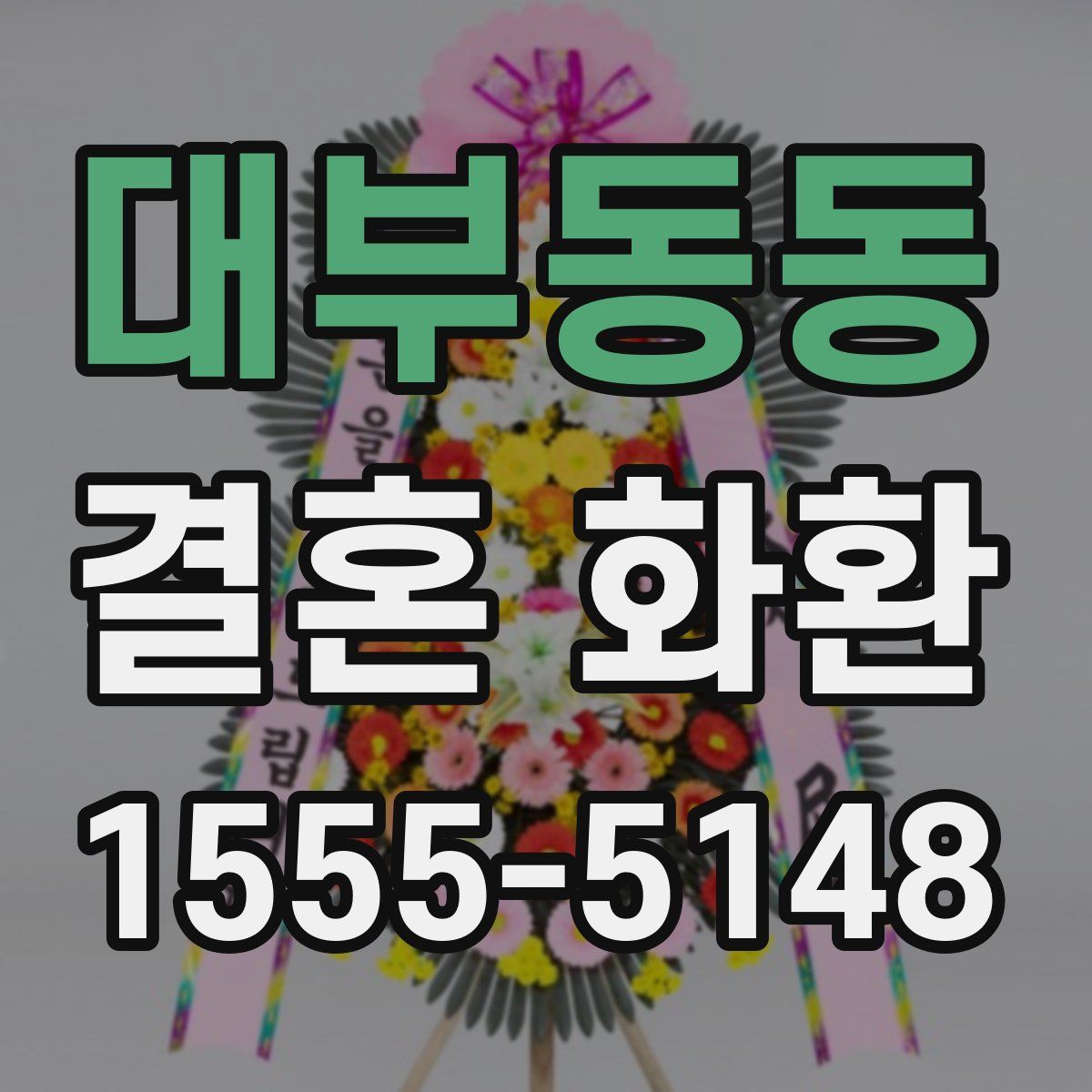대부동동 결혼 화환