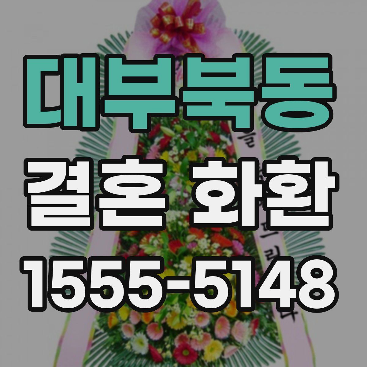 대부북동 결혼 화환
