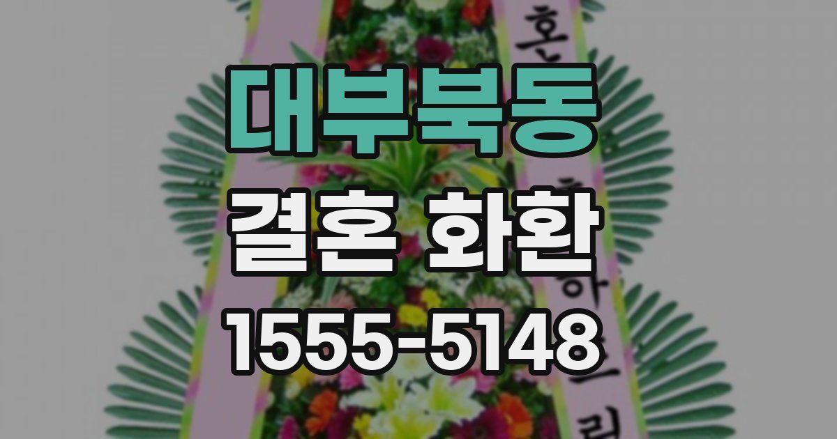 대부북동 결혼 화환