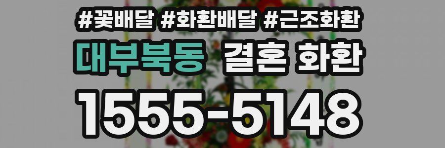 대부북동 결혼 화환