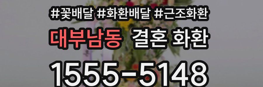 대부남동 결혼 화환