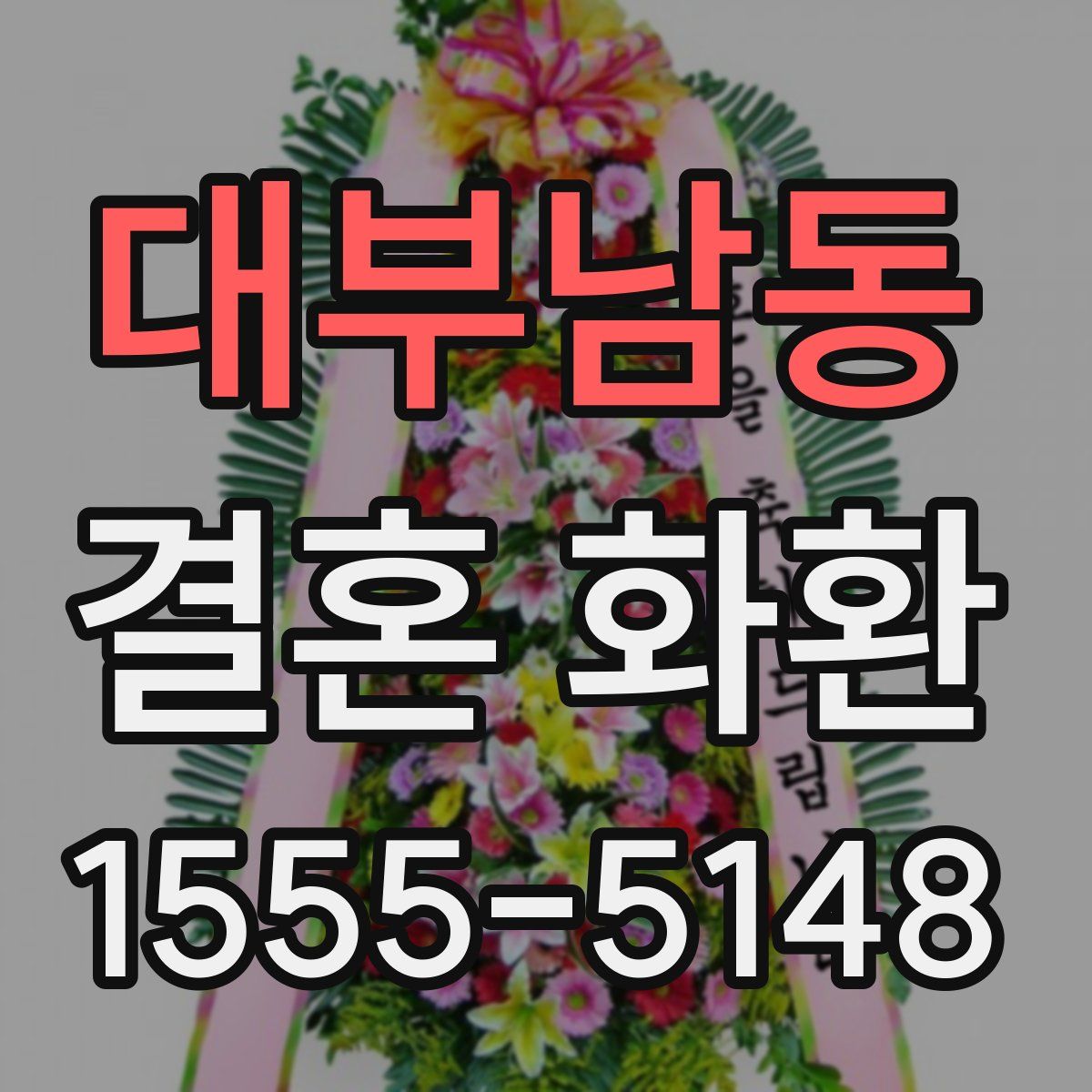 대부남동 결혼 화환