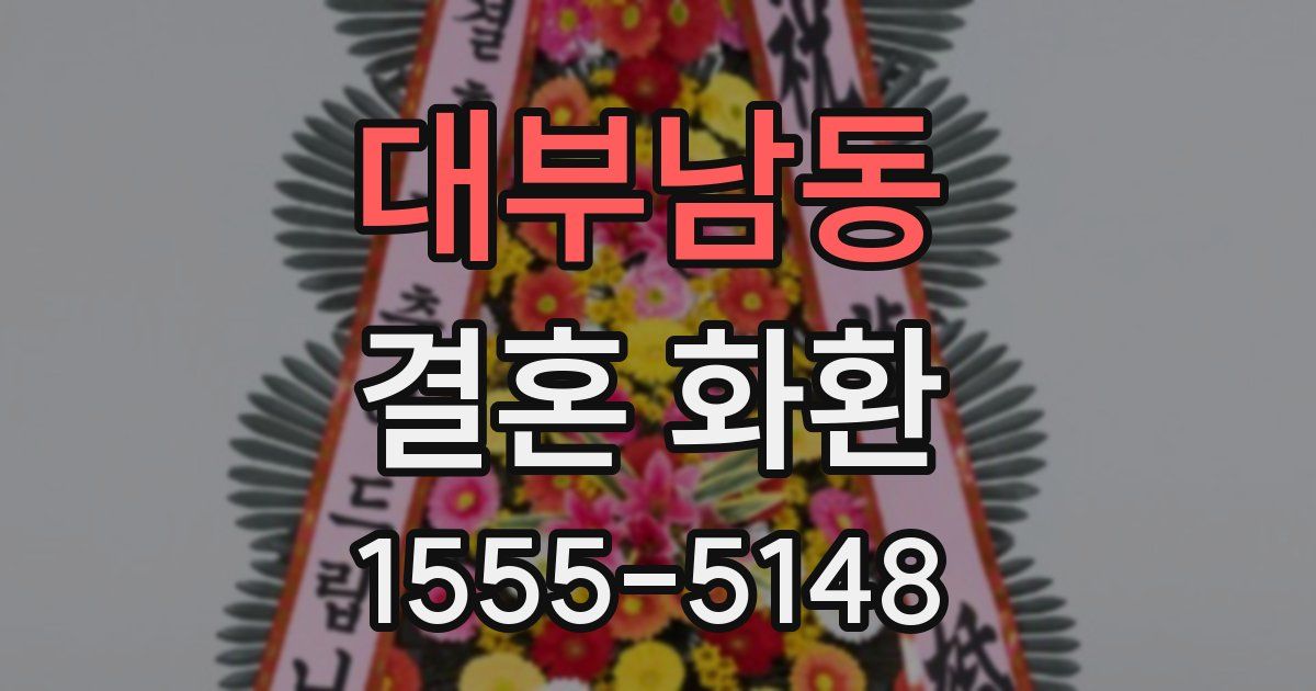 대부남동 결혼 화환