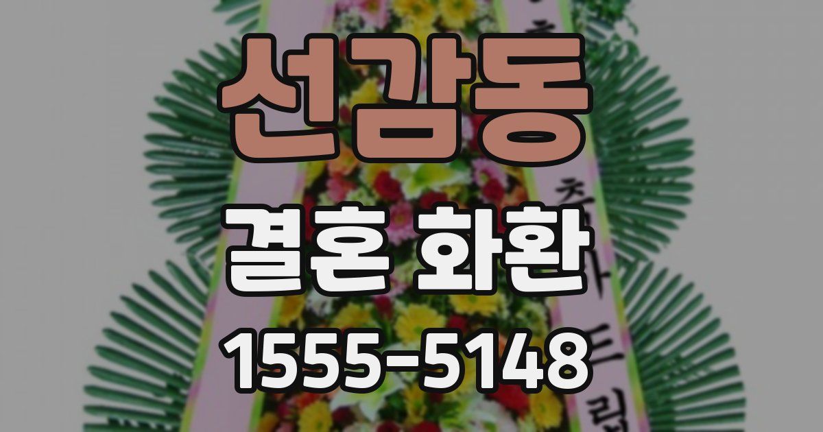 선감동 결혼 화환