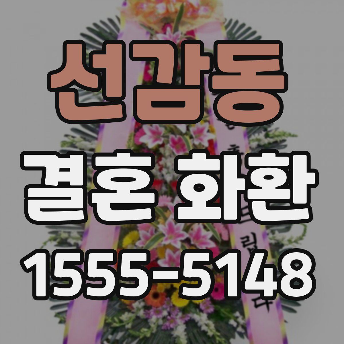 선감동 결혼 화환