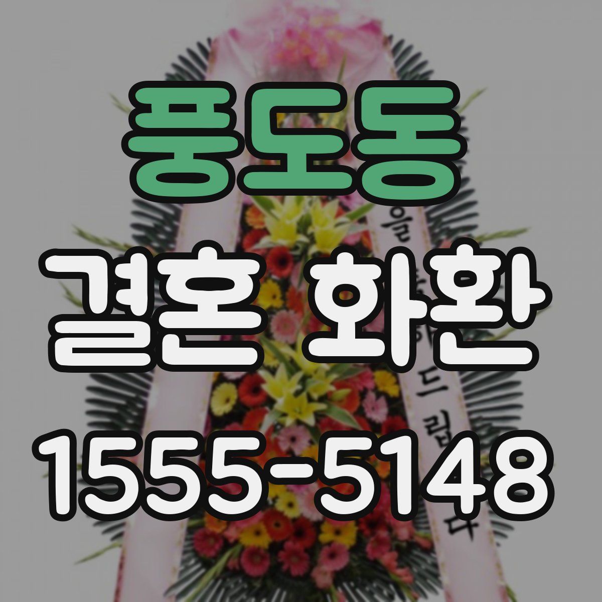 풍도동 결혼 화환