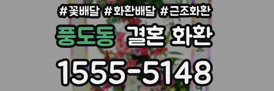 풍도동 결혼 화환