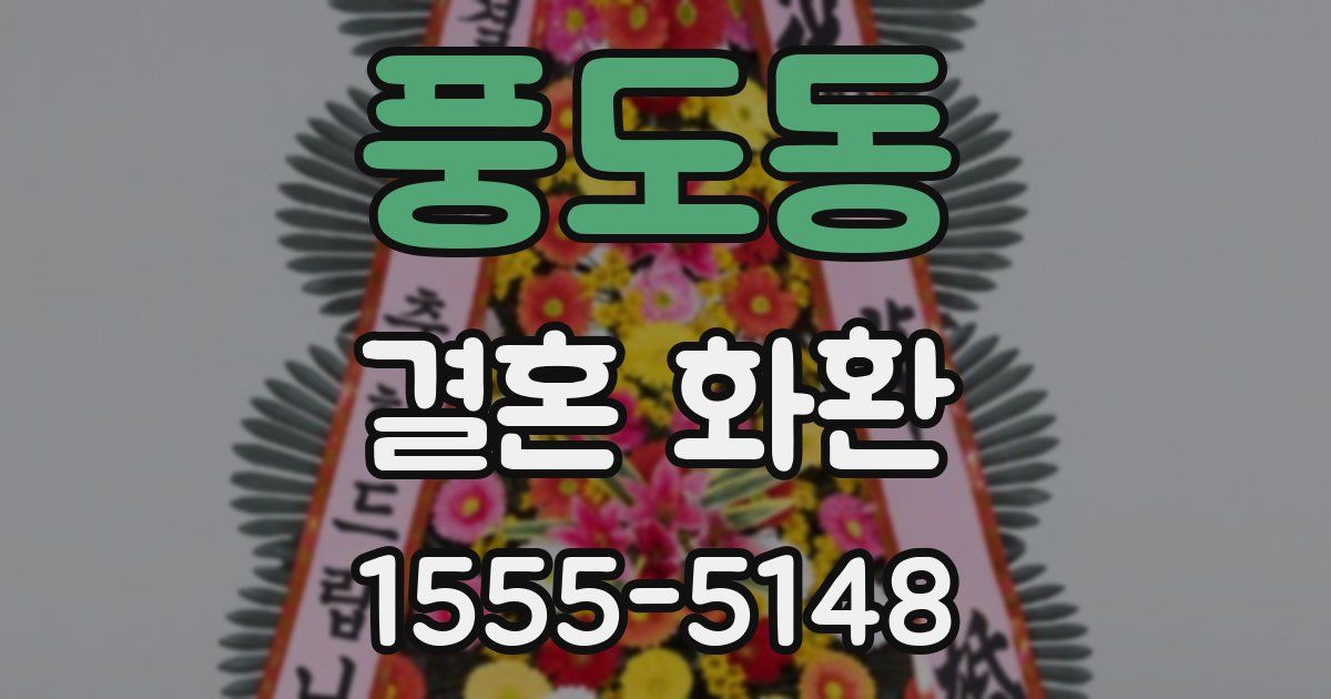 풍도동 결혼 화환