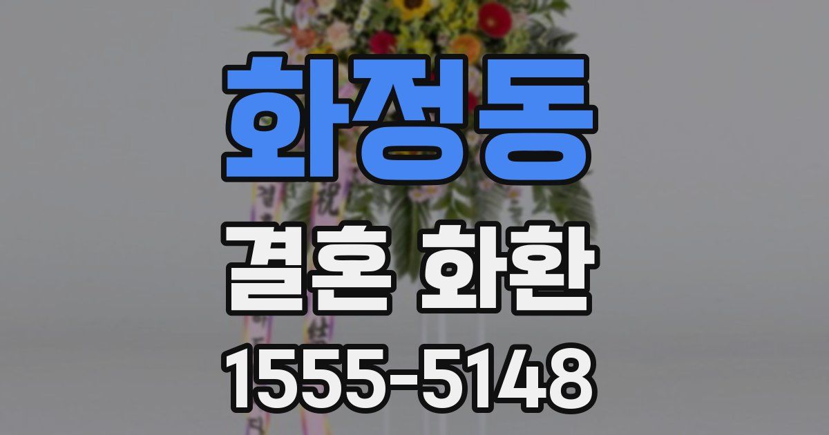 화정동 결혼 화환