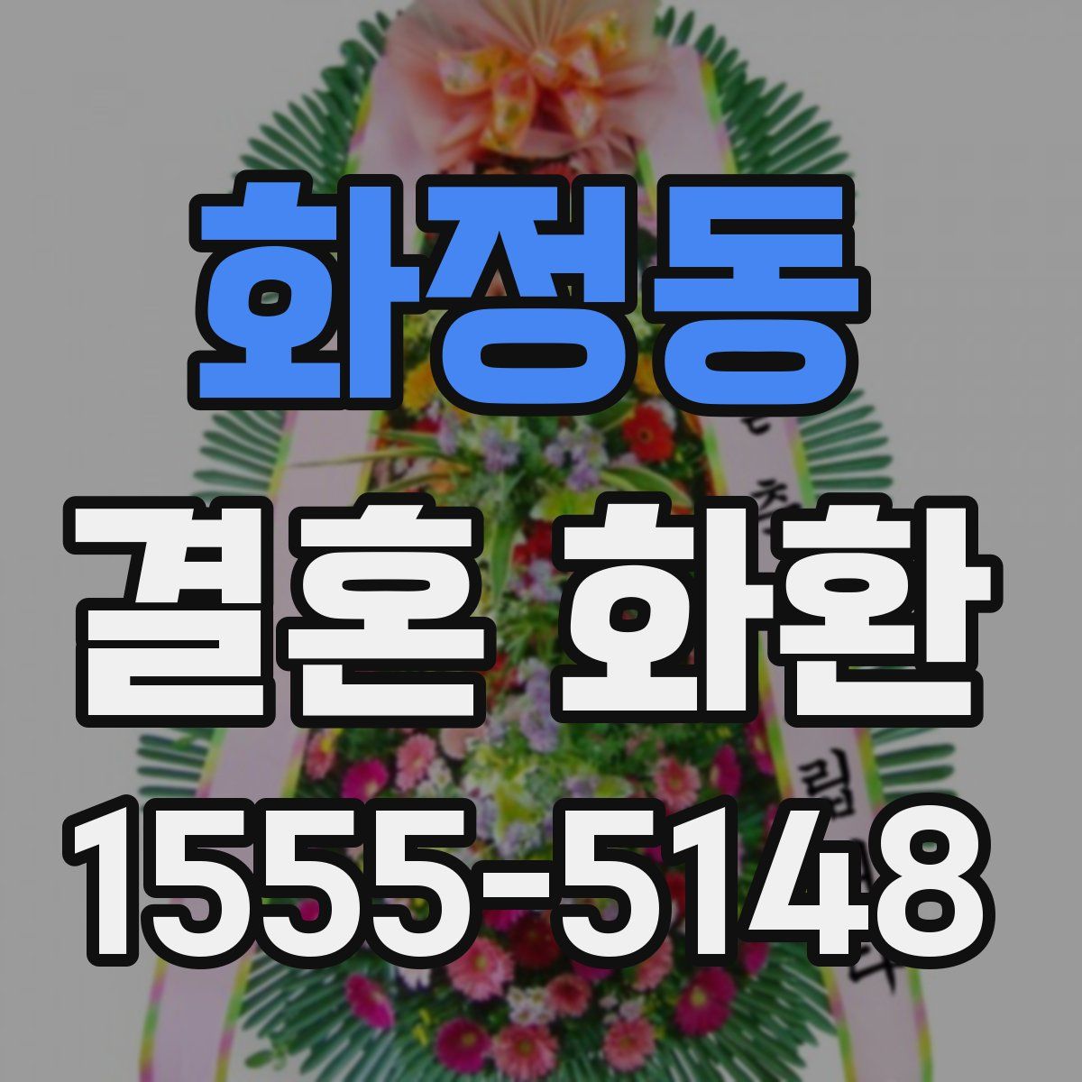 화정동 결혼 화환