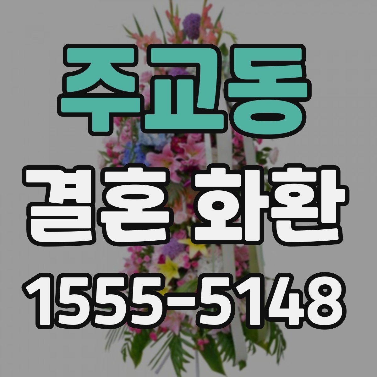 주교동 결혼 화환