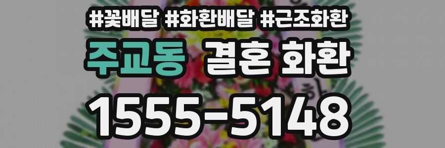주교동 결혼 화환