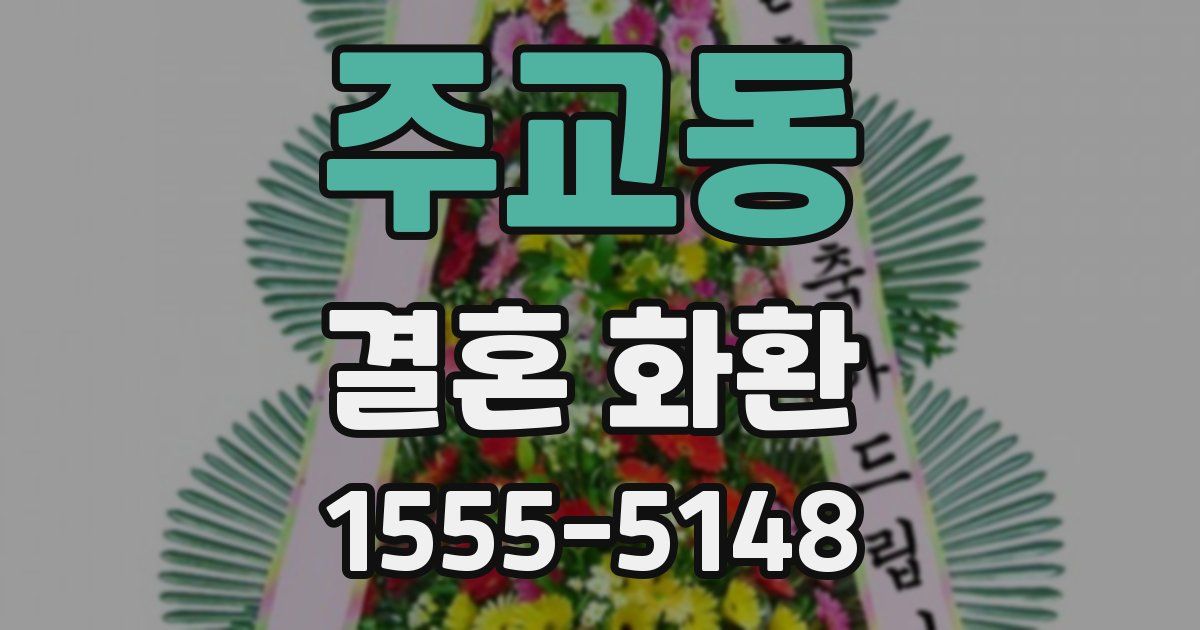 주교동 결혼 화환