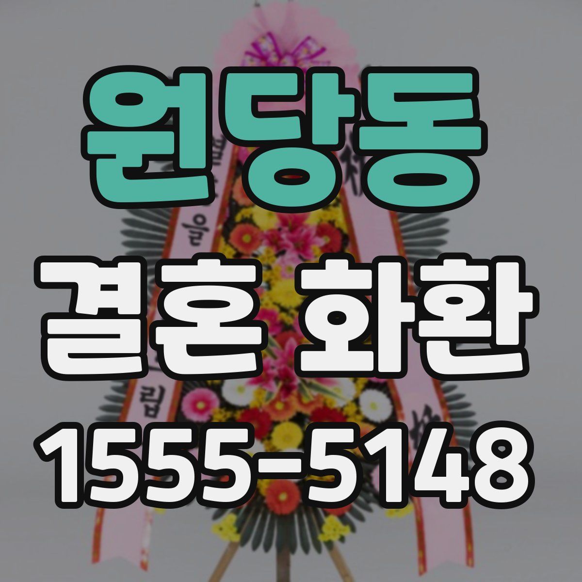 원당동 결혼 화환