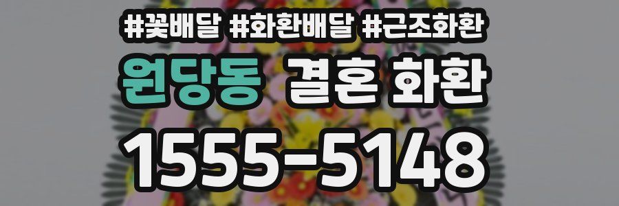 원당동 결혼 화환