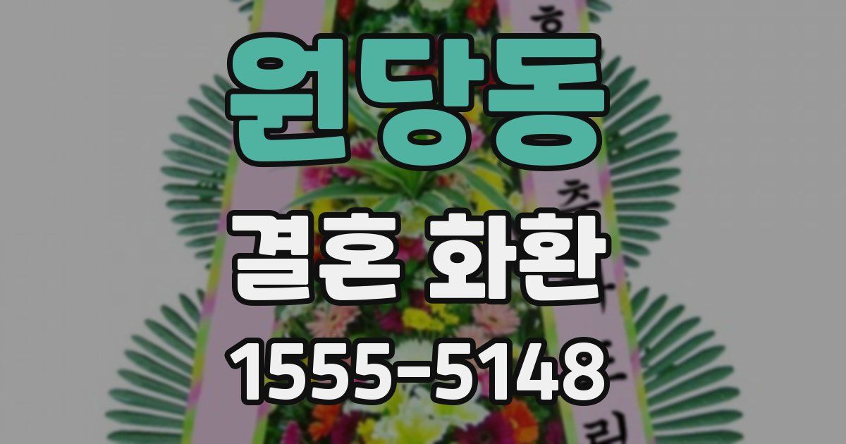 원당동 결혼 화환