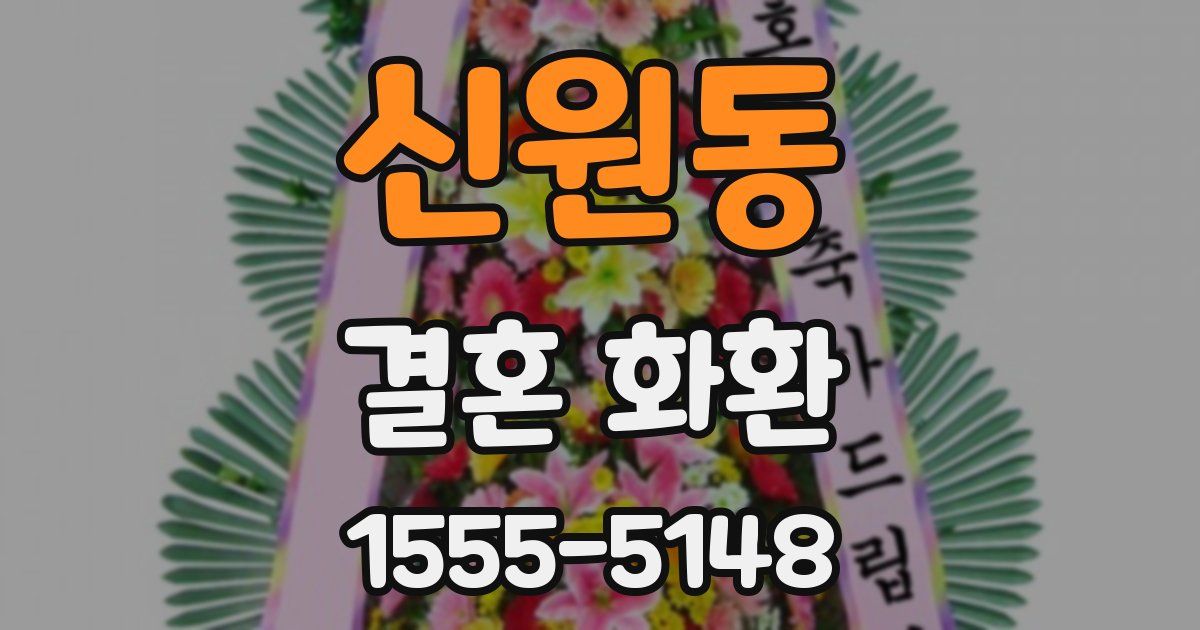 신원동 결혼 화환