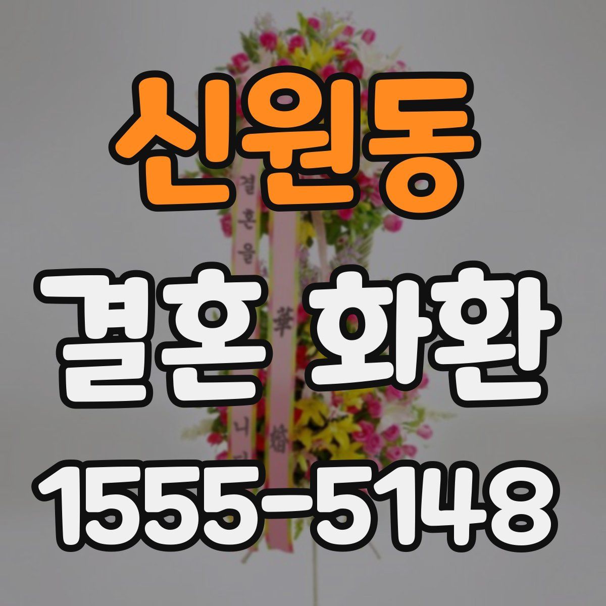 신원동 결혼 화환