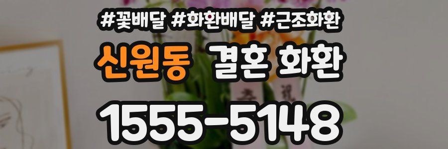 신원동 결혼 화환