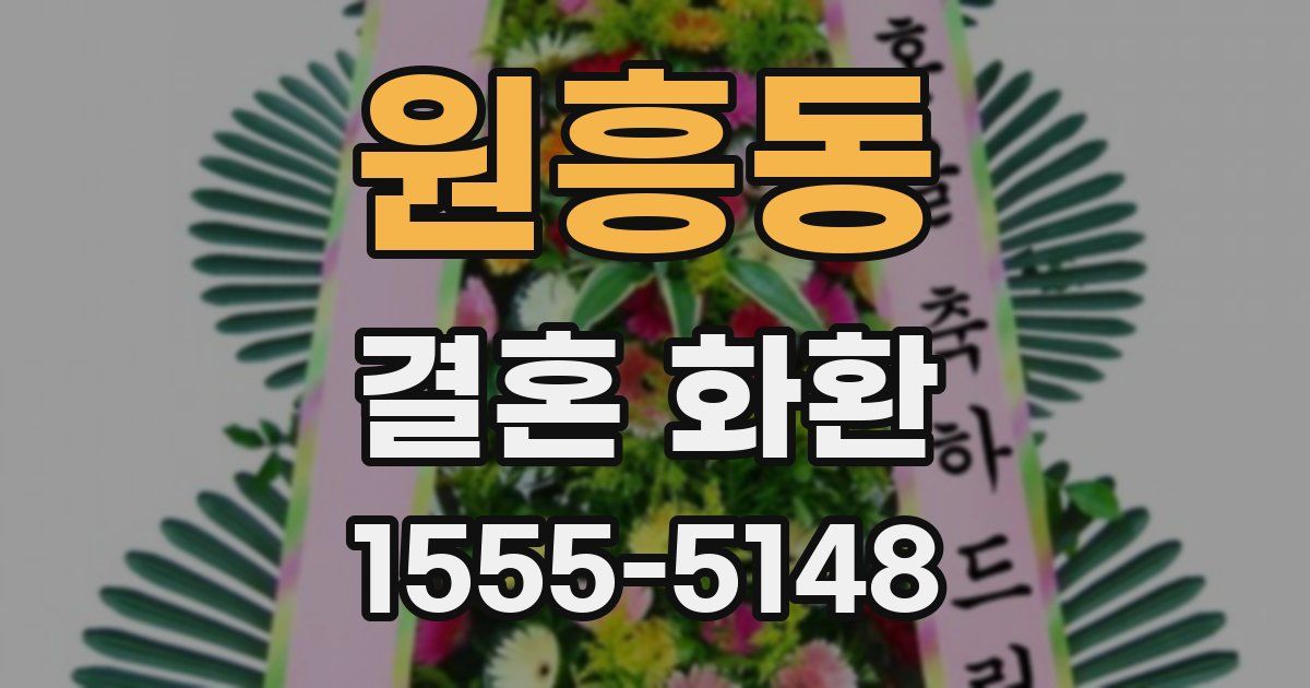 원흥동 결혼 화환