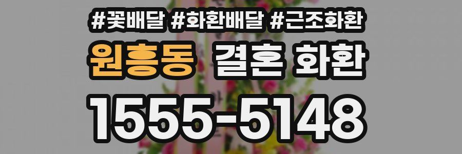 원흥동 결혼 화환